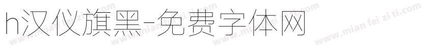 h汉仪旗黑字体转换