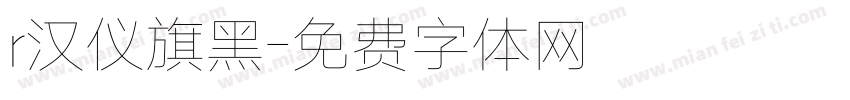 r汉仪旗黑字体转换