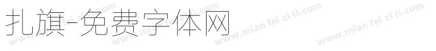 扎旗字体转换