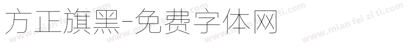 方正旗黑字体转换