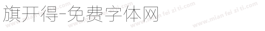 旗开得字体转换