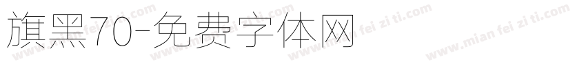 旗黑70字体转换