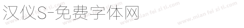 汉仪S字体转换