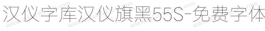 汉仪字库汉仪旗黑55S字体转换