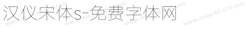 汉仪宋体s字体转换