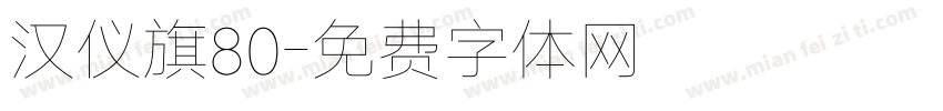 汉仪旗80字体转换