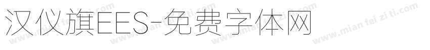 汉仪旗EES字体转换