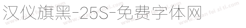 汉仪旗黑-25S字体转换