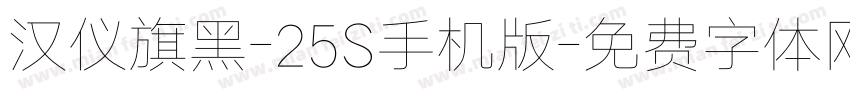 汉仪旗黑-25S手机版字体转换