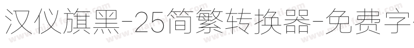 汉仪旗黑-25简繁转换器字体转换