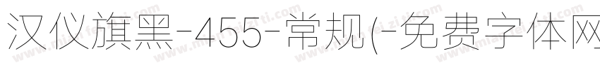 汉仪旗黑-455-常规(字体转换
