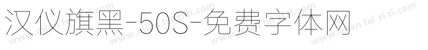 汉仪旗黑-50S字体转换