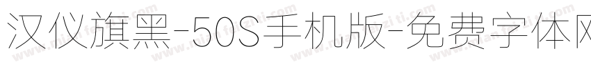 汉仪旗黑-50S手机版字体转换