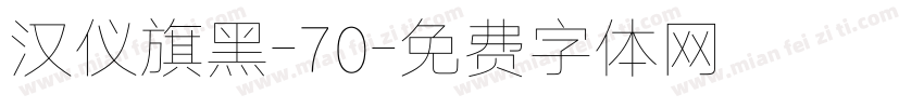 汉仪旗黑-70字体转换