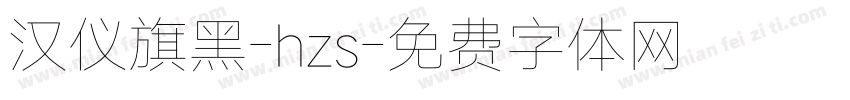 汉仪旗黑-hzs字体转换