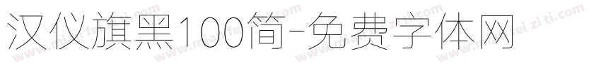 汉仪旗黑100简字体转换