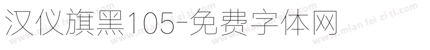 汉仪旗黑105字体转换