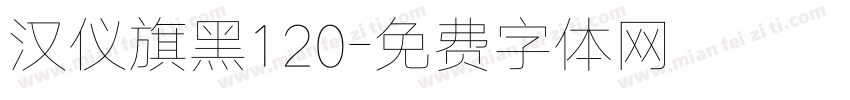 汉仪旗黑120字体转换
