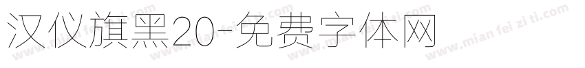 汉仪旗黑20字体转换