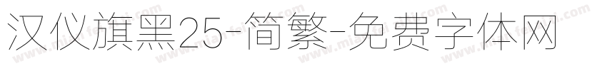 汉仪旗黑25-简繁字体转换