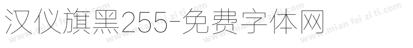 汉仪旗黑255字体转换