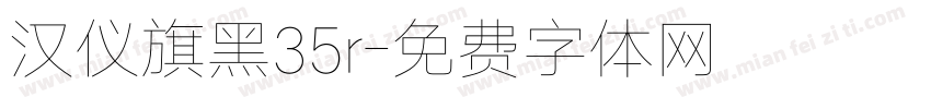 汉仪旗黑35r字体转换