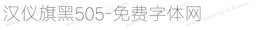 汉仪旗黑505字体转换