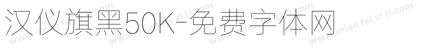 汉仪旗黑50K字体转换