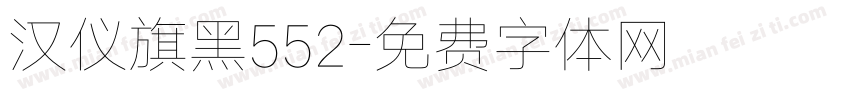 汉仪旗黑552字体转换