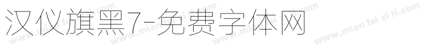 汉仪旗黑7字体转换