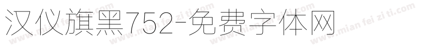 汉仪旗黑752字体转换