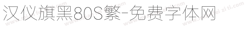 汉仪旗黑80S繁字体转换