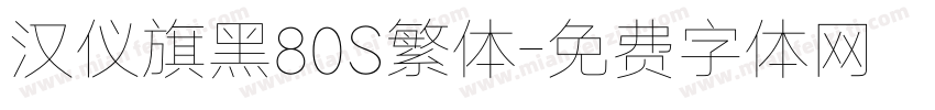 汉仪旗黑80S繁体字体转换