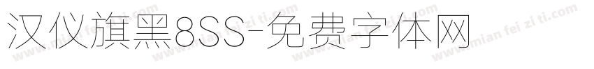 汉仪旗黑8SS字体转换