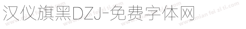 汉仪旗黑DZJ字体转换