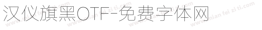汉仪旗黑OTF字体转换