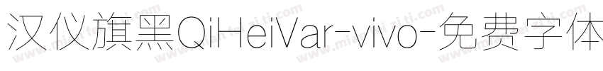 汉仪旗黑QiHeiVar-vivo字体转换