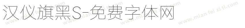 汉仪旗黑S字体转换