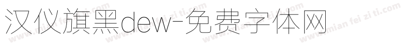 汉仪旗黑dew字体转换