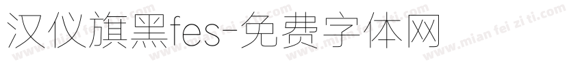 汉仪旗黑fes字体转换