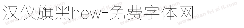 汉仪旗黑hew字体转换