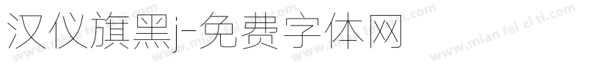 汉仪旗黑j字体转换