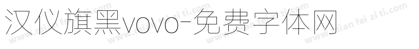 汉仪旗黑vovo字体转换