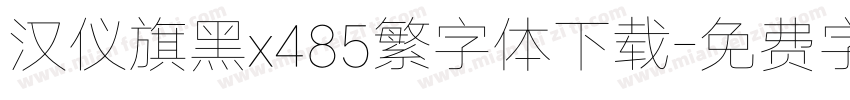 汉仪旗黑x485繁字体下载字体转换