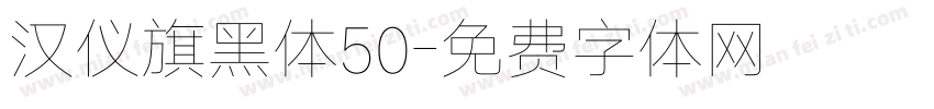 汉仪旗黑体50字体转换