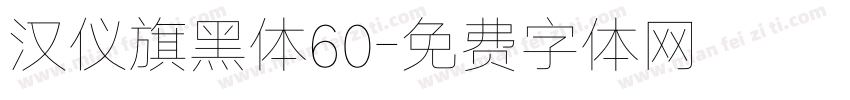 汉仪旗黑体60字体转换