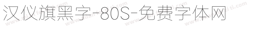 汉仪旗黑字-80S字体转换