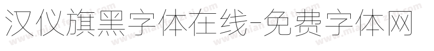 汉仪旗黑字体在线字体转换