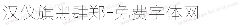 汉仪旗黑肆郑字体转换