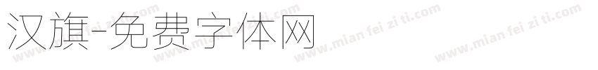 汉旗字体转换